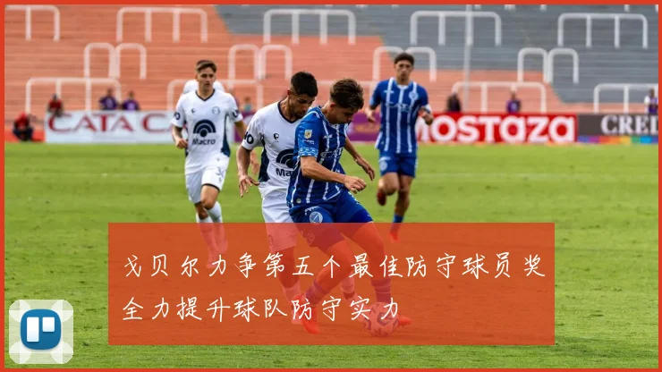 戈贝尔力争第五个最佳防守球员奖全力提升球队防守实力