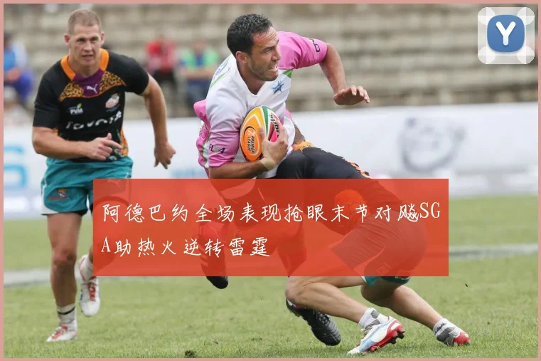 阿德巴约全场表现抢眼末节对飚SGA助热火逆转雷霆