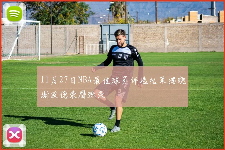 11月27日NBA最佳球员评选结果揭晓谢泼德荣膺殊荣
