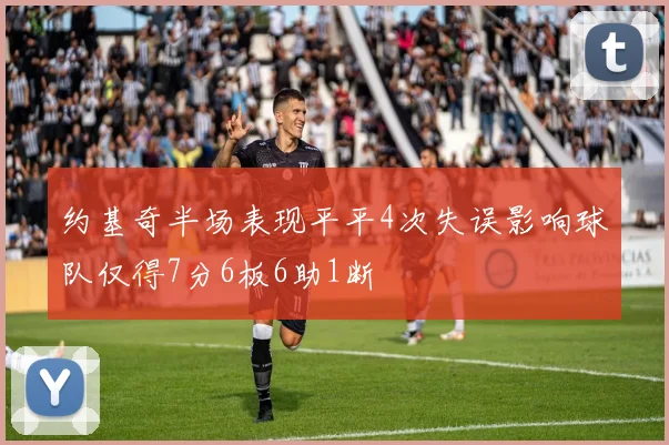 约基奇半场表现平平4次失误影响球队仅得7分6板6助1断