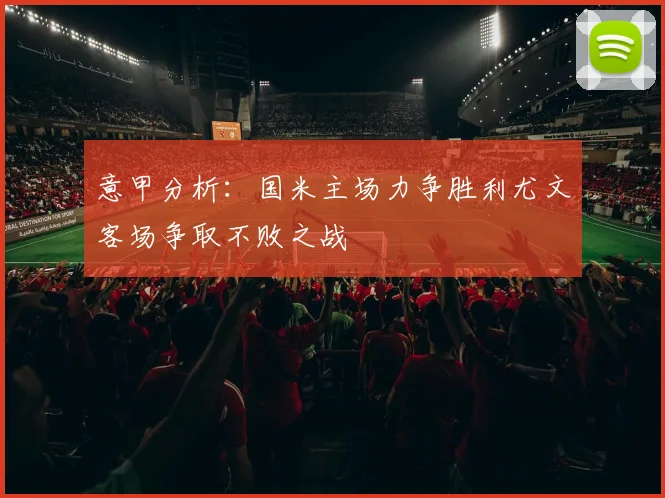 意甲分析：国米主场力争胜利尤文客场争取不败之战